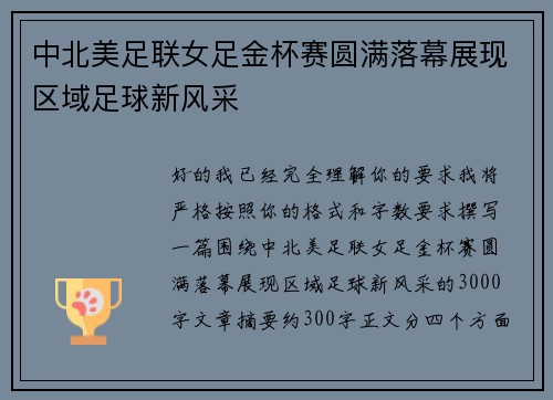 中北美足联女足金杯赛圆满落幕展现区域足球新风采