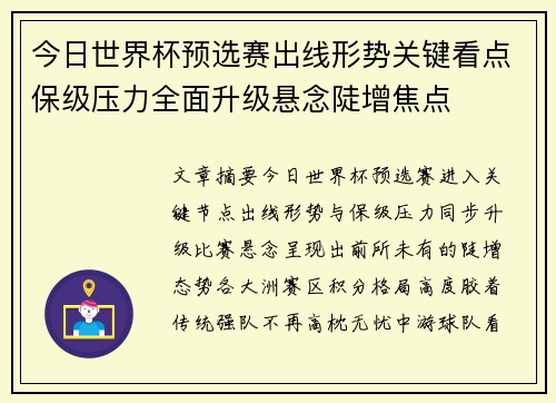 今日世界杯预选赛出线形势关键看点保级压力全面升级悬念陡增焦点