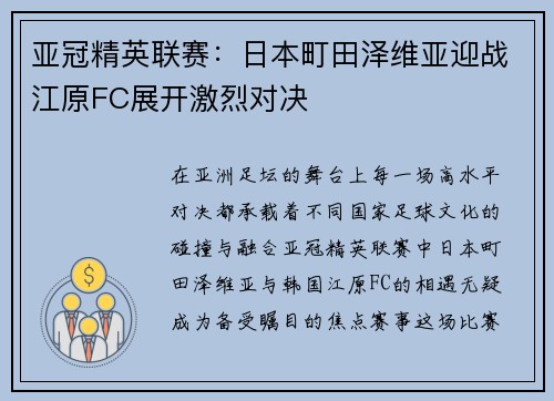 亚冠精英联赛:日本町田泽维亚迎战江原FC展开激烈对决 亚冠精英联赛:日本町田泽维亚迎战江原FC展开激烈对决