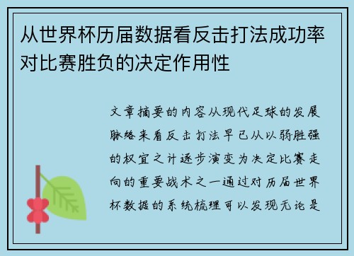 从世界杯历届数据看反击打法成功率对比赛胜负的决定作用性