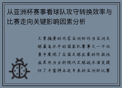 从亚洲杯赛事看球队攻守转换效率与比赛走向关键影响因素分析