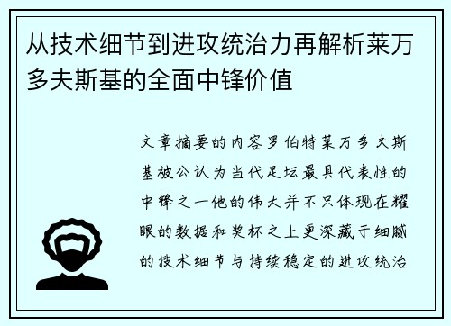 从技术细节到进攻统治力再解析莱万多夫斯基的全面中锋价值
