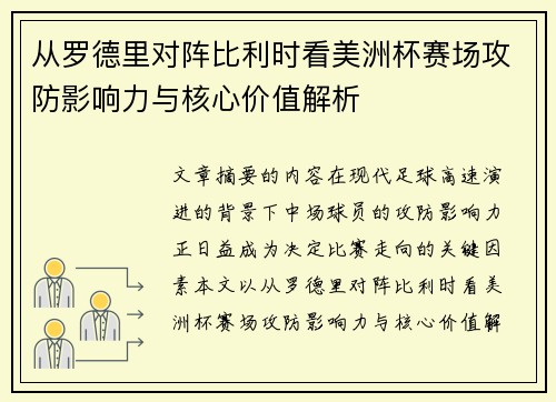 从罗德里对阵比利时看美洲杯赛场攻防影响力与核心价值解析 从罗德里对阵比利时看美洲杯赛场攻防影响力与核心价值解析