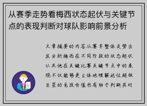 从赛季走势看梅西状态起伏与关键节点的表现判断对球队影响前景分析 从赛季走势看梅西状态起伏与关键节点的表现判断对球队影响前景分析