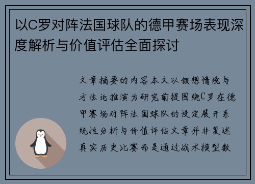 以C罗对阵法国球队的德甲赛场表现深度解析与价值评估全面探讨