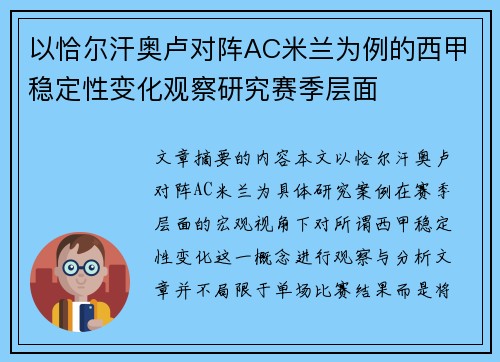 以恰尔汗奥卢对阵AC米兰为例的西甲稳定性变化观察研究赛季层面