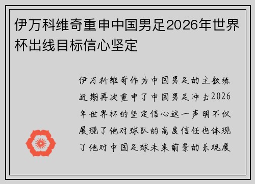 伊万科维奇重申中国男足2026年世界杯出线目标信心坚定 伊万科维奇重申中国男足2026年世界杯出线目标信心坚定