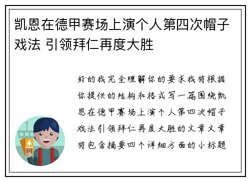 凯恩在德甲赛场上演个人第四次帽子戏法 引领拜仁再度大胜
