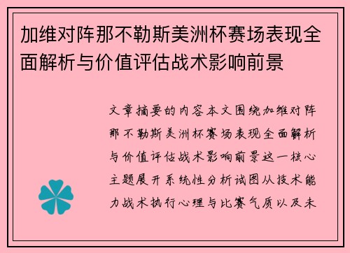 加维对阵那不勒斯美洲杯赛场表现全面解析与价值评估战术影响前景 加维对阵那不勒斯美洲杯赛场表现全面解析与价值评估战术影响前景