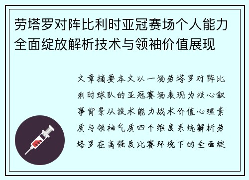 劳塔罗对阵比利时亚冠赛场个人能力全面绽放解析技术与领袖价值展现 劳塔罗对阵比利时亚冠赛场个人能力全面绽放解析技术与领袖价值展现