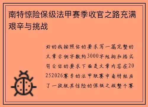 南特惊险保级法甲赛季收官之路充满艰辛与挑战