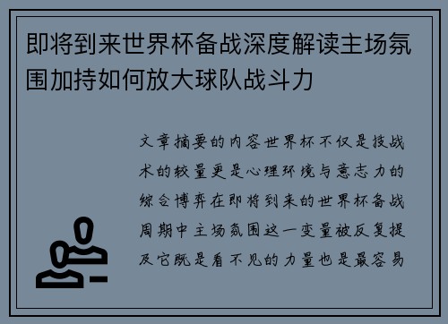 即将到来世界杯备战深度解读主场氛围加持如何放大球队战斗力