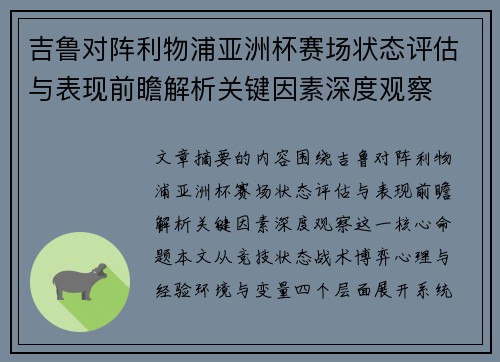 吉鲁对阵利物浦亚洲杯赛场状态评估与表现前瞻解析关键因素深度观察 吉鲁对阵利物浦亚洲杯赛场状态评估与表现前瞻解析关键因素深度观察
