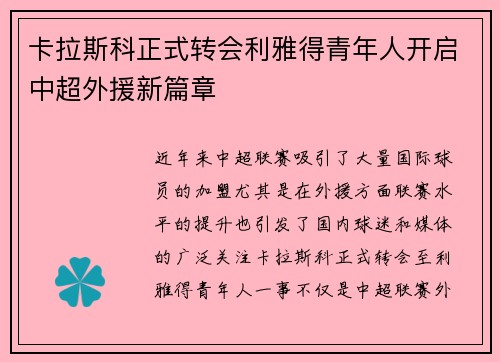 卡拉斯科正式转会利雅得青年人开启中超外援新篇章