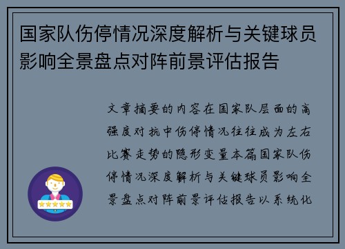 国家队伤停情况深度解析与关键球员影响全景盘点对阵前景评估报告