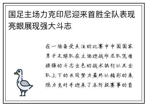 国足主场力克印尼迎来首胜全队表现亮眼展现强大斗志 国足主场力克印尼迎来首胜全队表现亮眼展现强大斗志