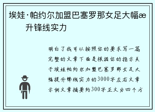 埃娃·帕约尔加盟巴塞罗那女足大幅提升锋线实力 埃娃·帕约尔加盟巴塞罗那女足大幅提升锋线实力