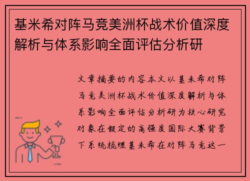 基米希对阵马竞美洲杯战术价值深度解析与体系影响全面评估分析研 基米希对阵马竞美洲杯战术价值深度解析与体系影响全面评估分析研