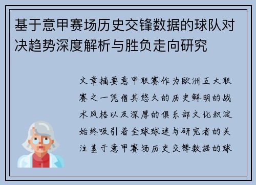 基于意甲赛场历史交锋数据的球队对决趋势深度解析与胜负走向研究
