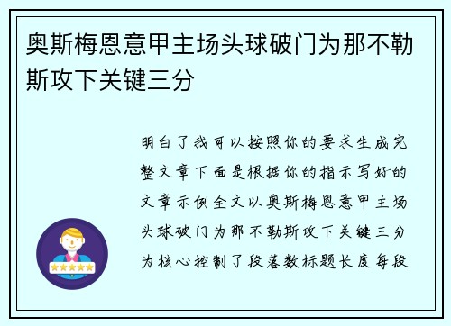 奥斯梅恩意甲主场头球破门为那不勒斯攻下关键三分