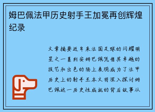 姆巴佩法甲历史射手王加冕再创辉煌纪录