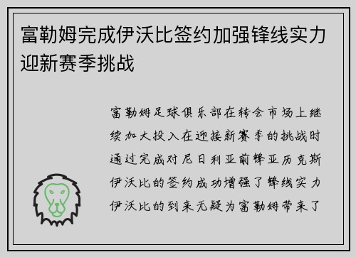 富勒姆完成伊沃比签约加强锋线实力迎新赛季挑战 富勒姆完成伊沃比签约加强锋线实力迎新赛季挑战