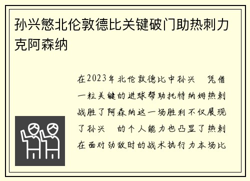 孙兴慜北伦敦德比关键破门助热刺力克阿森纳