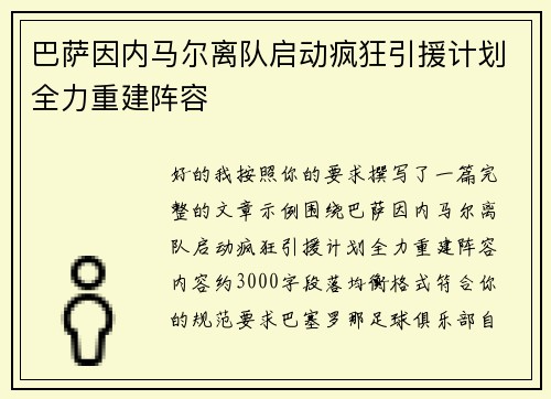 巴萨因内马尔离队启动疯狂引援计划全力重建阵容 巴萨因内马尔离队启动疯狂引援计划全力重建阵容