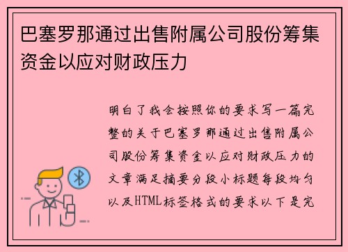 巴塞罗那通过出售附属公司股份筹集资金以应对财政压力 巴塞罗那通过出售附属公司股份筹集资金以应对财政压力