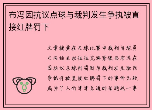布冯因抗议点球与裁判发生争执被直接红牌罚下 布冯因抗议点球与裁判发生争执被直接红牌罚下