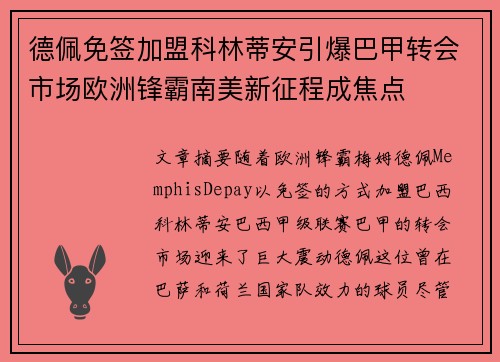 德佩免签加盟科林蒂安引爆巴甲转会市场欧洲锋霸南美新征程成焦点 德佩免签加盟科林蒂安引爆巴甲转会市场欧洲锋霸南美新征程成焦点