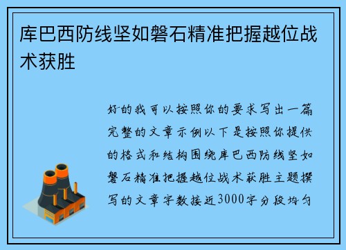 库巴西防线坚如磐石精准把握越位战术获胜 库巴西防线坚如磐石精准把握越位战术获胜