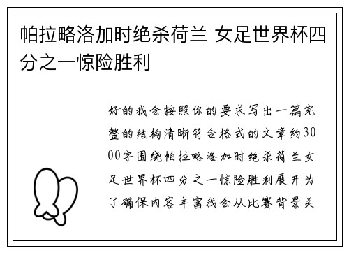 帕拉略洛加时绝杀荷兰 女足世界杯四分之一惊险胜利
