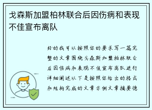 戈森斯加盟柏林联合后因伤病和表现不佳宣布离队