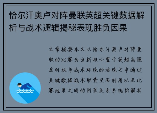 恰尔汗奥卢对阵曼联英超关键数据解析与战术逻辑揭秘表现胜负因果 恰尔汗奥卢对阵曼联英超关键数据解析与战术逻辑揭秘表现胜负因果