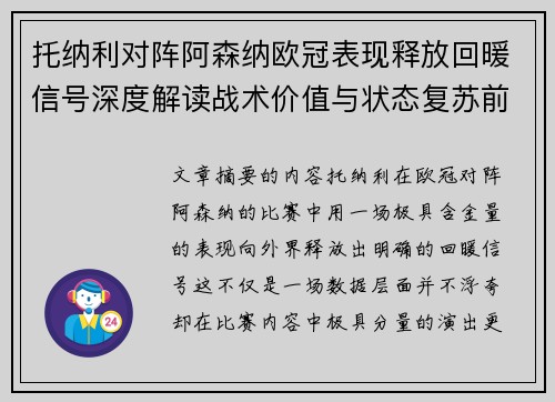 托纳利对阵阿森纳欧冠表现释放回暖信号深度解读战术价值与状态复苏前景 托纳利对阵阿森纳欧冠表现释放回暖信号深度解读战术价值与状态复苏前景