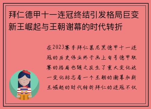 拜仁德甲十一连冠终结引发格局巨变新王崛起与王朝谢幕的时代转折