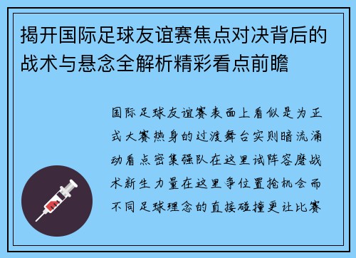 揭开国际足球友谊赛焦点对决背后的战术与悬念全解析精彩看点前瞻 揭开国际足球友谊赛焦点对决背后的战术与悬念全解析精彩看点前瞻
