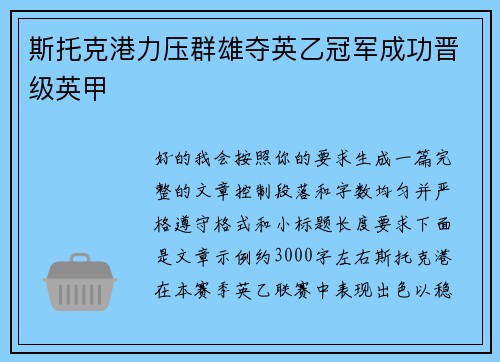 斯托克港力压群雄夺英乙冠军成功晋级英甲 斯托克港力压群雄夺英乙冠军成功晋级英甲