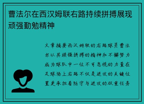 曹法尔在西汉姆联右路持续拼搏展现顽强勤勉精神 曹法尔在西汉姆联右路持续拼搏展现顽强勤勉精神
