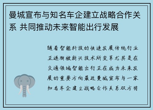 曼城宣布与知名车企建立战略合作关系 共同推动未来智能出行发展