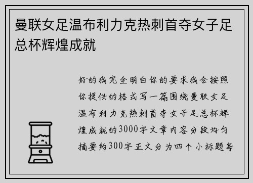 曼联女足温布利力克热刺首夺女子足总杯辉煌成就