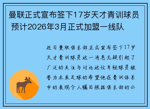 曼联正式宣布签下17岁天才青训球员 预计2026年3月正式加盟一线队 曼联正式宣布签下17岁天才青训球员 预计2026年3月正式加盟一线队