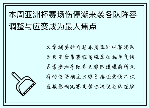 本周亚洲杯赛场伤停潮来袭各队阵容调整与应变成为最大焦点 本周亚洲杯赛场伤停潮来袭各队阵容调整与应变成为最大焦点