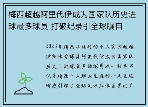 梅西超越阿里代伊成为国家队历史进球最多球员 打破纪录引全球瞩目