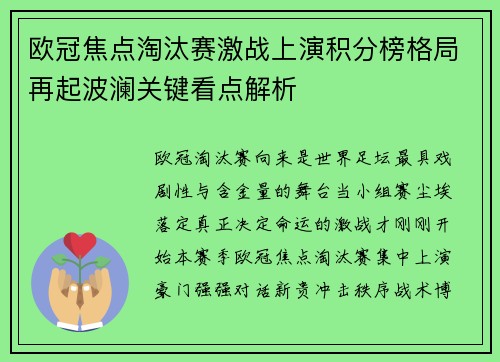 欧冠焦点淘汰赛激战上演积分榜格局再起波澜关键看点解析 欧冠焦点淘汰赛激战上演积分榜格局再起波澜关键看点解析
