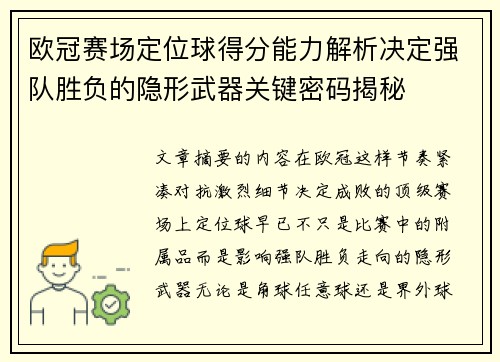 欧冠赛场定位球得分能力解析决定强队胜负的隐形武器关键密码揭秘