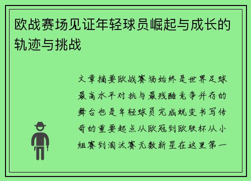 欧战赛场见证年轻球员崛起与成长的轨迹与挑战