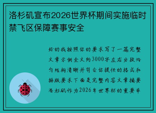 洛杉矶宣布2026世界杯期间实施临时禁飞区保障赛事安全