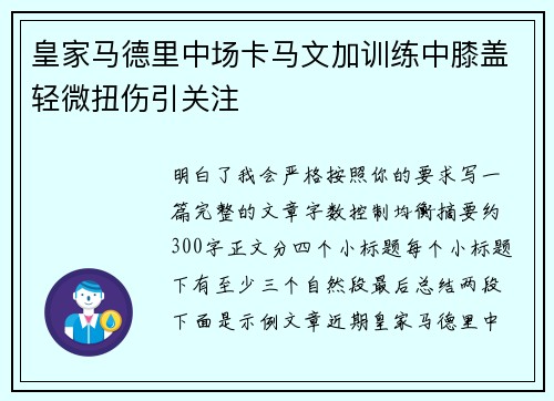 皇家马德里中场卡马文加训练中膝盖轻微扭伤引关注